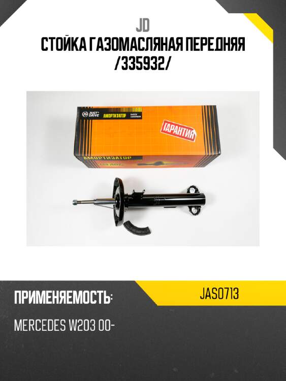 Стойка газомасляная передняя /335932/ jd jas0713