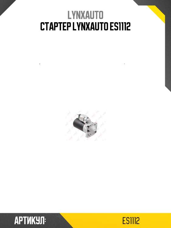 Стартер lynxauto es1112