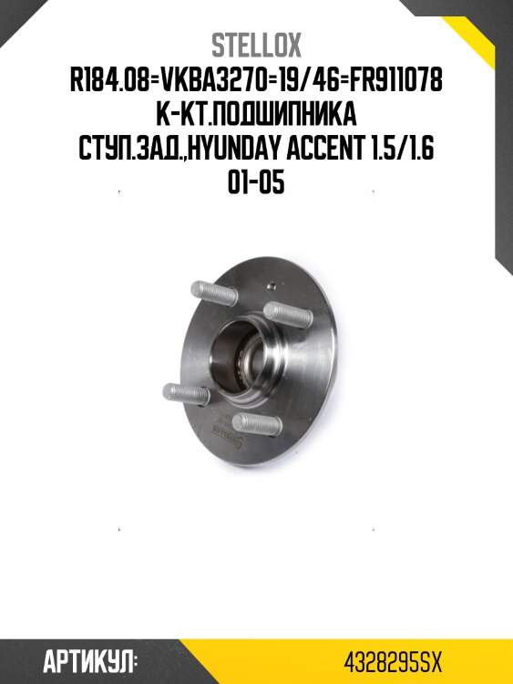 R184.08=vkba3270=19/46=fr911078 к-кт.подшипника ступ.зад.,hyunday accent 1.5/1.6 01-05