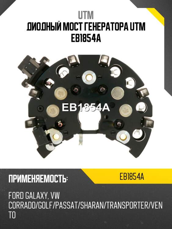 Диодный мост генератора utm eb1854a
