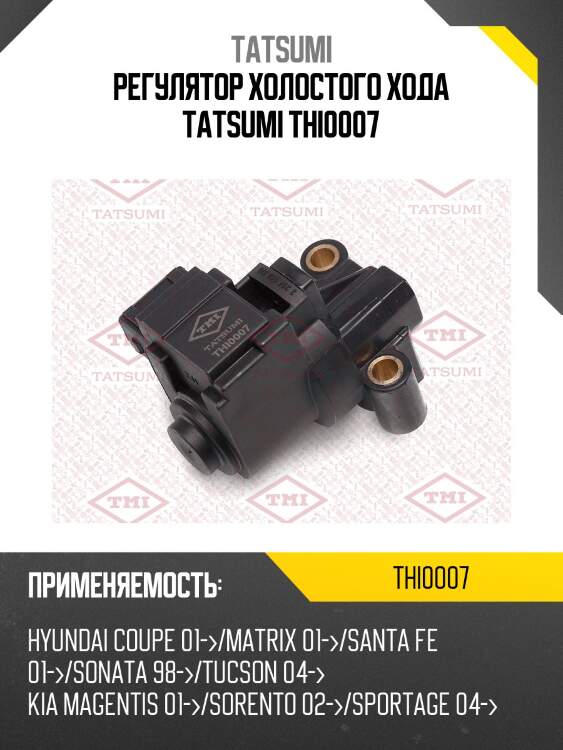 Регулятор холостого хода tatsumi thi0007