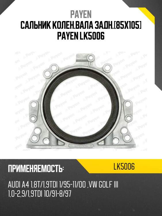 Сальник колен.вала задн.[85x105] payen lk5006