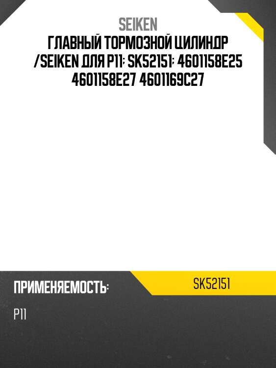 Ремкомплект главного тормозного цилиндра /seiken /p11  sk52151  4601158e25 4601158e27 4601169c27