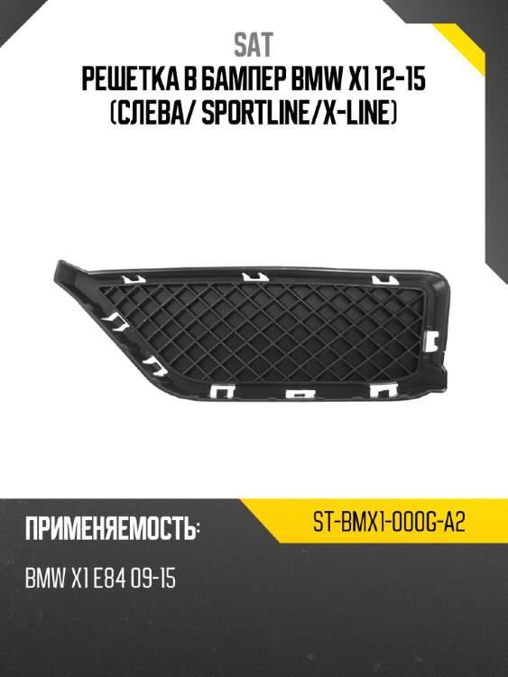 Решетка в бампер bmw x1 12-15 слева sat st-bmx1-000g-a2
