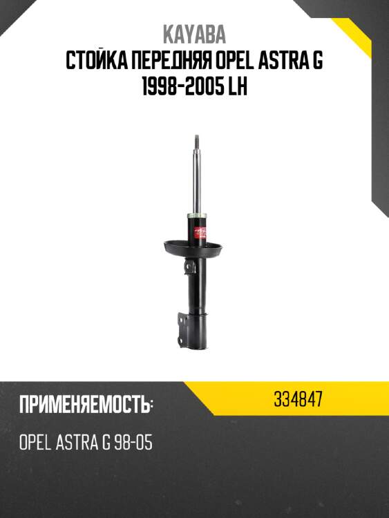 Стойка передняя opel astra g 1998-2005 lh kayaba 334847