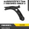 Рычаг передний нижний volkswagen passat b8 14- hosu hsac0394