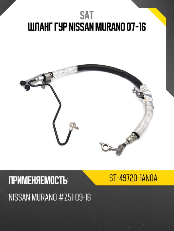 Шланг гур nissan murano 07-16 sat st-49720-1an0a