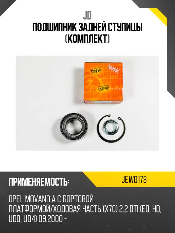 Подшипник задней ступицы (комплект) jd jew0178