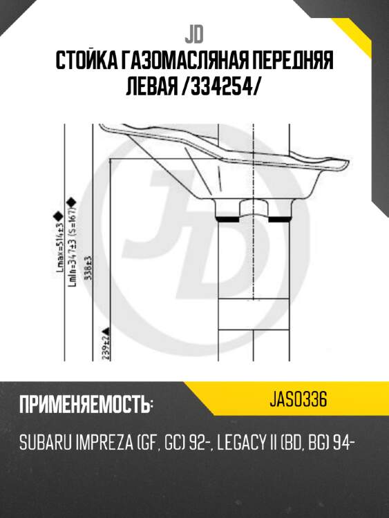 Стойка газомасляная передняя левая /334254/ jd jas0336