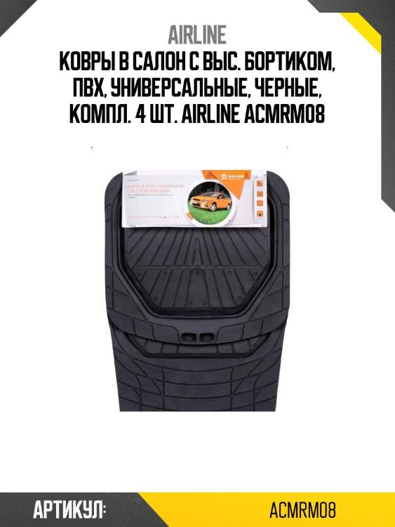 Ковры в салон с выс. бортиком, пвх, универсальные, черные, компл. 4 шт. airline acmrm08