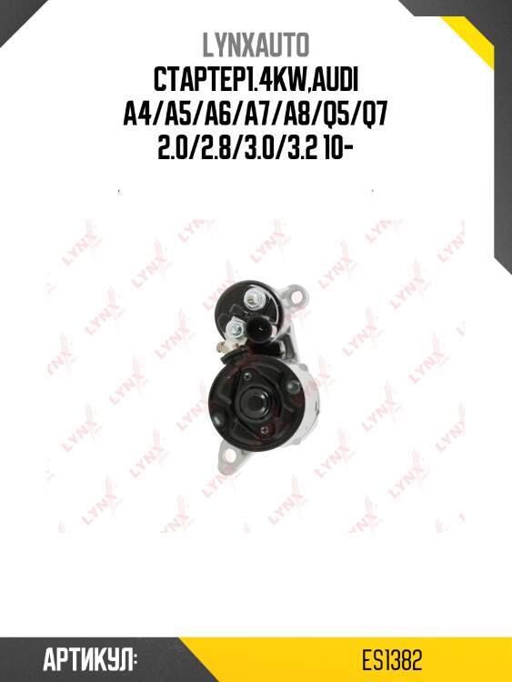 Стартер lynxauto es1382