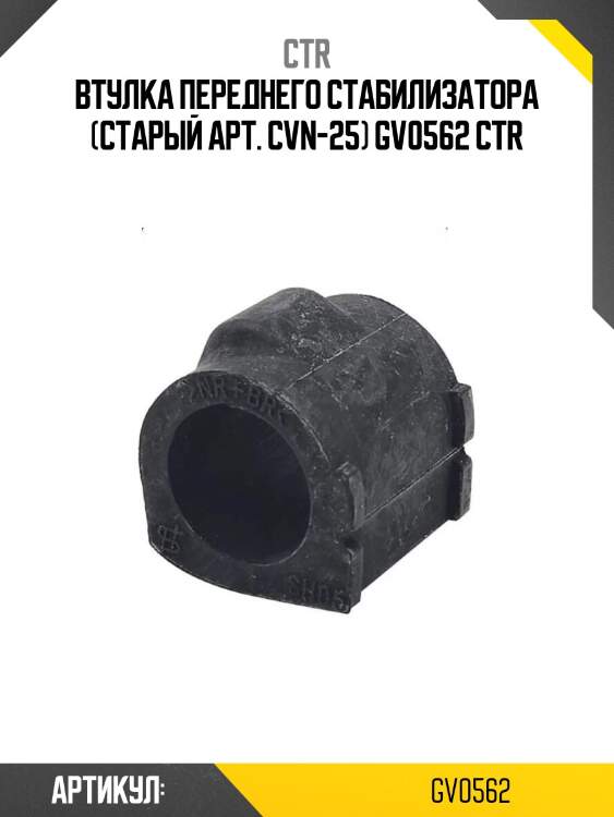 Втулка переднего стабилизатора (старый арт. cvn-25) gv0562 ctr