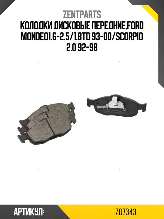 Колодки дисковые передние,Ford Mondeo1.6-2.5/1.8TD 93-00/Scorpio 2.0 92-98