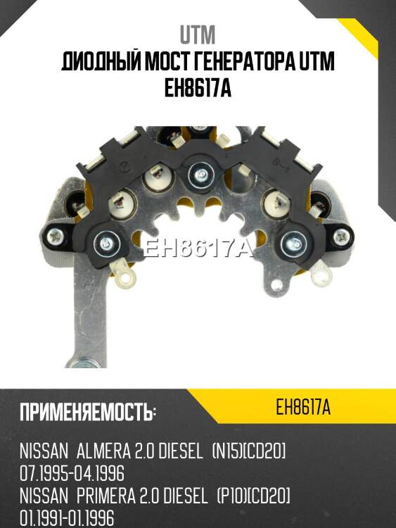 Диодный мост генератора utm eh8617a