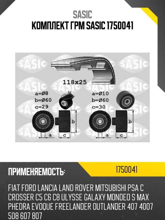 Комплект грм sasic 1750041