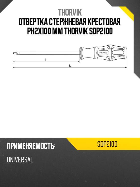 Отвертка стержневая крестовая, ph2x100 мм thorvik sdp2100