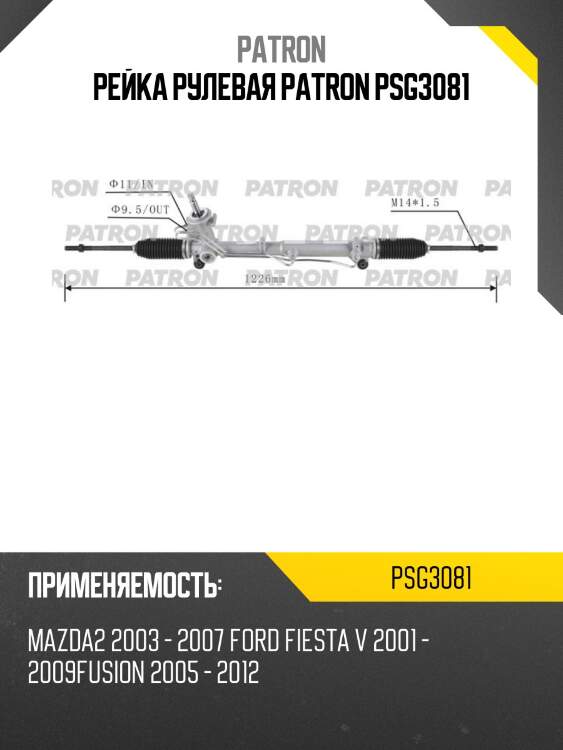 Рейка рулевая patron psg3081