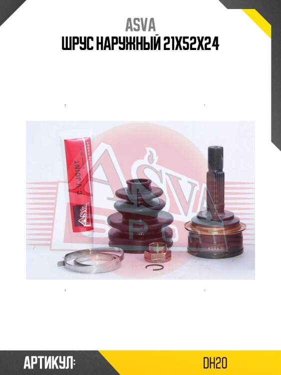 Шрус наружный 21x52x24