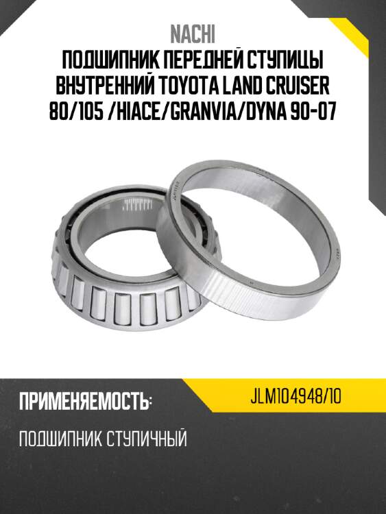 Подшипник передней ступицы внутренний toyota land cruiser 80 nachi jlm104948/10