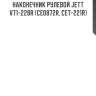 Наконечник рулевой jett v71-228r (ce0872r, cet-221r)