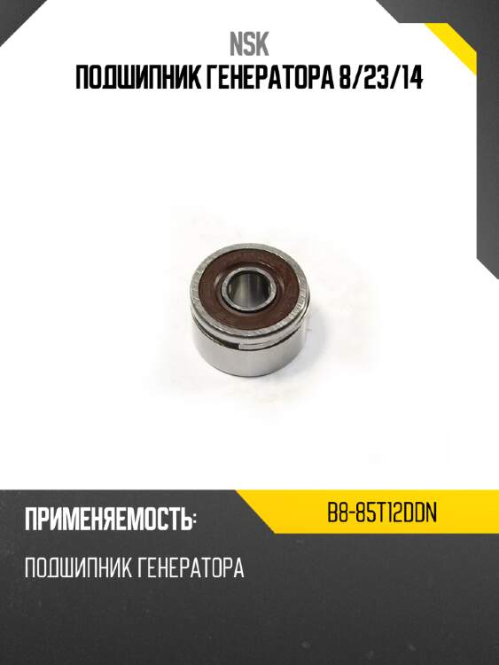 Подшипник генератора 8 nsk b8-85t12ddn