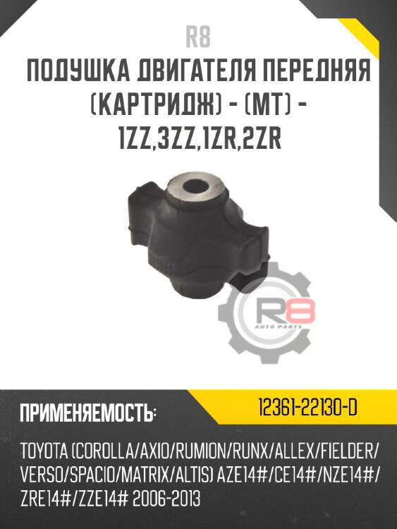 Подушка двигателя передняя [картридж] - [мт] - 1zz,3zz,1zr,2zr r8 12361-22130-d
