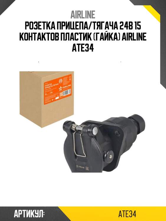 Розетка прицепа/тягача 24в 15 контактов пластик (гайка) airline ate34