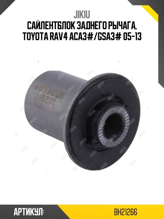 Сайлентблок задн подвески toyota rav4 05-13, harrier 14-, avensis t27 08- bh21266 jikiu
