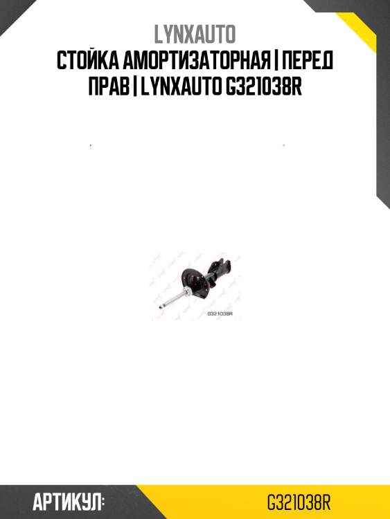 Стойка амортизаторная | перед прав | lynxauto g321038r