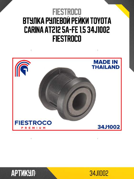 Втулка рулевой рейки toyota carina at212 5a-fe 1,5 34j1002 fiestroco