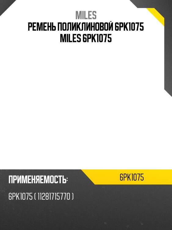 Ремень поликлиновой 6pk1075 miles