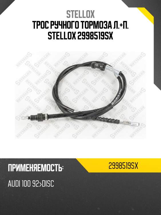 Трос ручного тормоза л.+п.,audi 100 92-disc