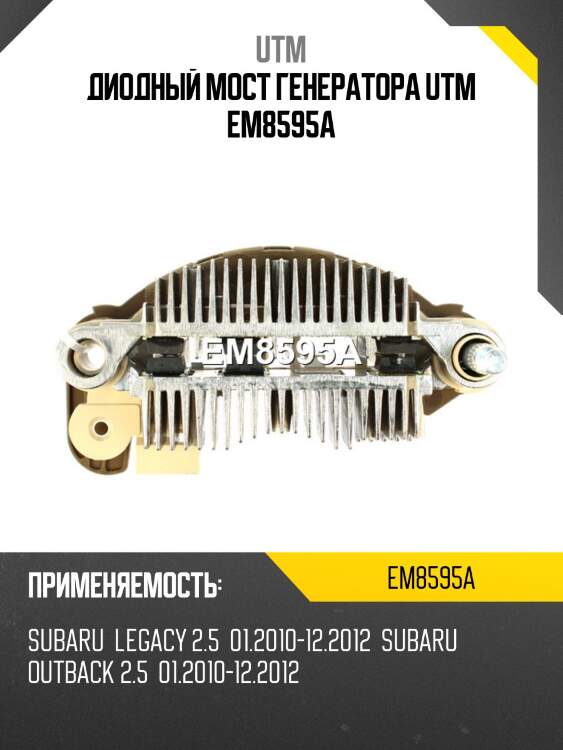 Диодный мост генератора utm em8595a