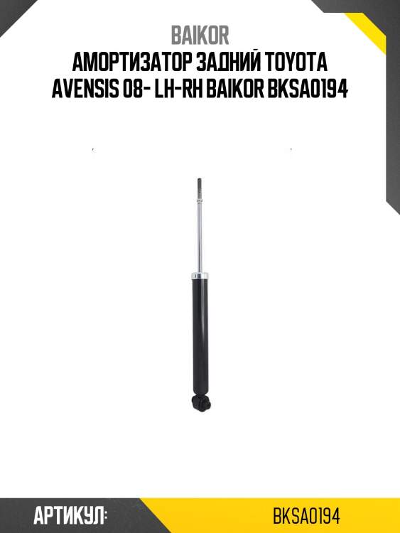Амортизатор задний toyota avensis 08- lh-rh baikor bksa0194