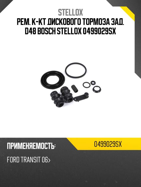 Рем. к-кт дискового тормоза зад. d48 bosch stellox 0499029sx