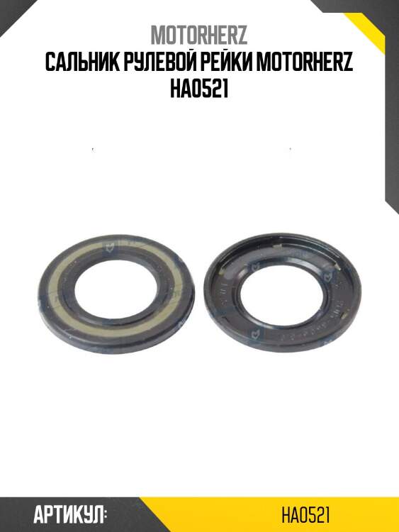 Сальник рулевой рейки motorherz ha0521