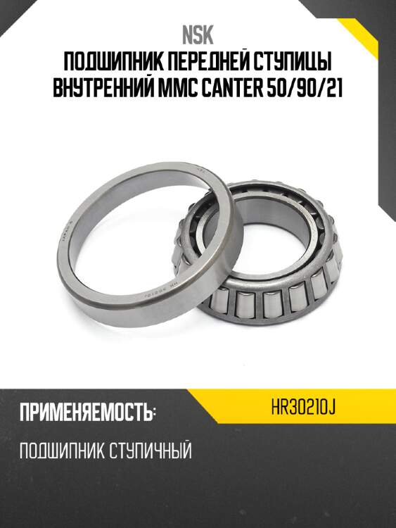 Подшипник передней ступицы внутренний mmc canter 50 nsk hr30210j