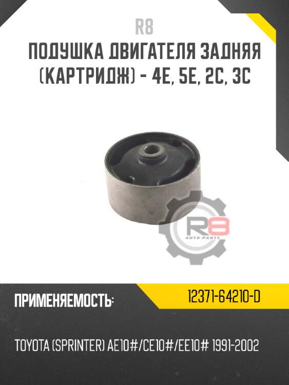 Подушка двигателя задняя [картридж] - 4e, 5e, 2c, 3c r8 12371-64210-d