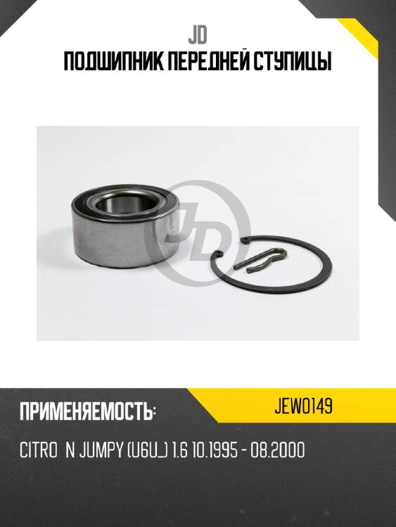 Подшипник передней ступицы jd jew0149