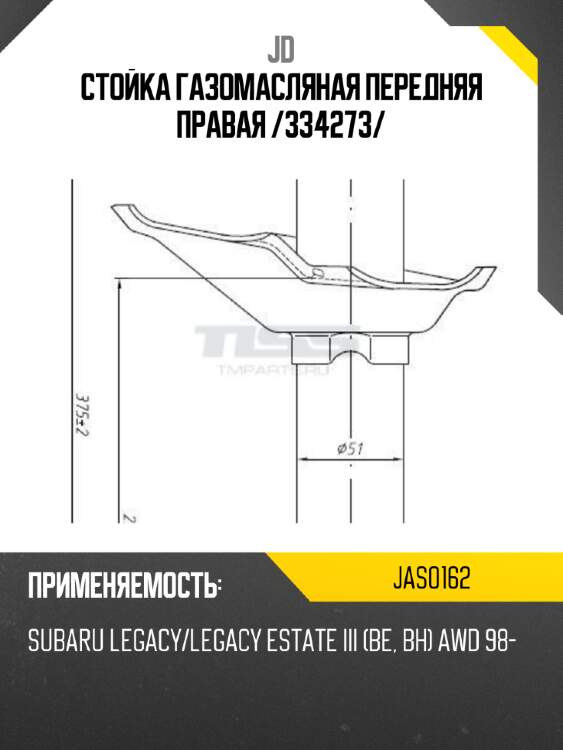 Стойка газомасляная передняя правая /334273/ jd jas0162