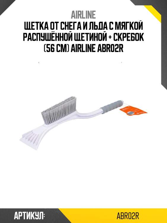 Щетка от снега и льда с мягкой распушённой щетиной + скребок (56 см) airline abr02r
