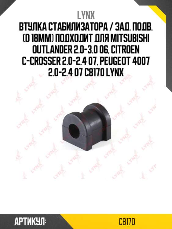 Втулка стабилизатора / зад. подв. (d 18mm) подходит для mitsubishi outlander 2.0-3.0 06, citroen c-crosser 2.0-2.4 07, peugeot 4007 2.0-2.4 07 c8170 lynx