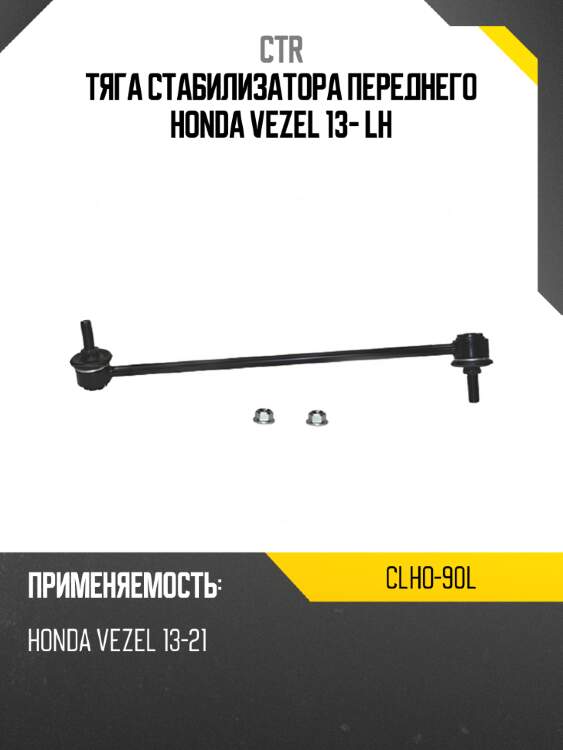 Тяга стабилизатора переднего honda vezel 13- lh ctr clho-90l