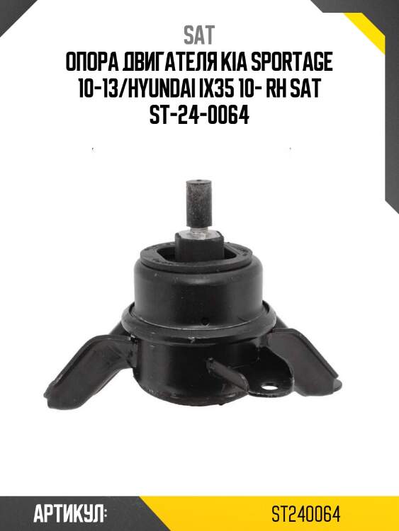 Опора двигателя kia sportage 10-13/hyundai ix35 10- rh sat st-24-0064