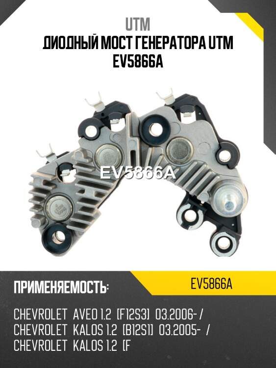 Диодный мост генератора utm ev5866a