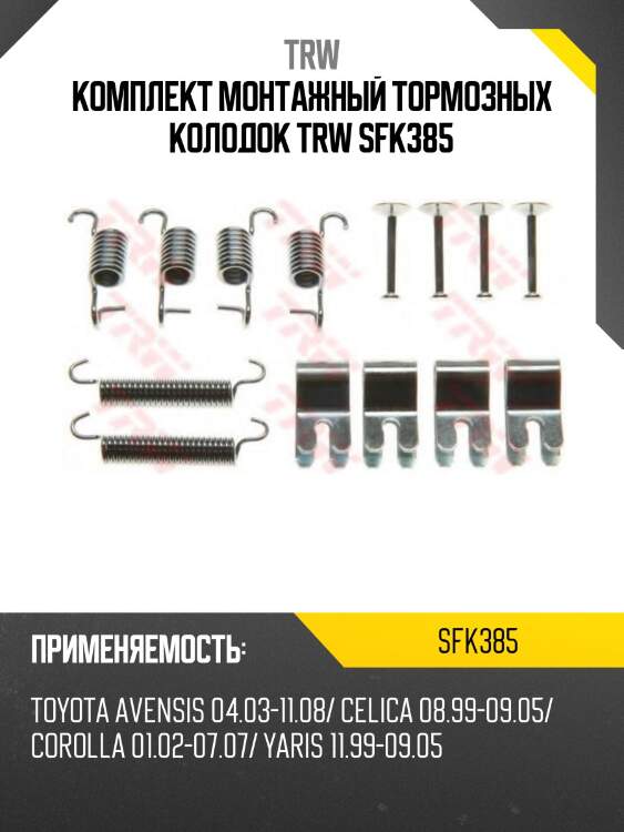 Комплект монтажный тормозных колодок trw sfk385