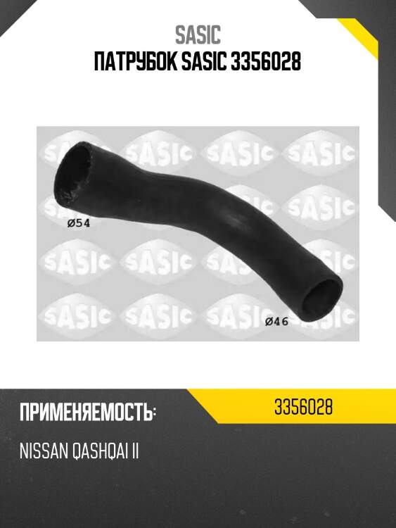 Патрубок sasic 3356028