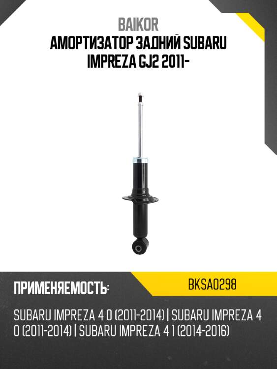 Амортизатор задний subaru impreza gj2 2011- baikor bksa0298
