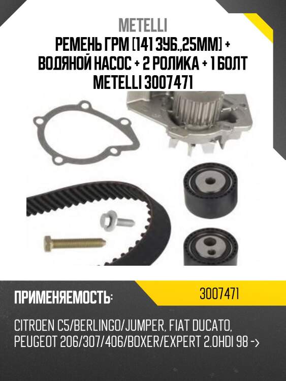 Ремень грм [141 зуб.,25mm] + водяной насос + 2 ролика + 1 болт metelli 3007471