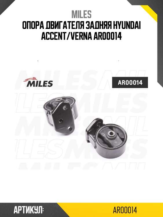 Опора двигателя задняя hyundai accent/verna ar00014